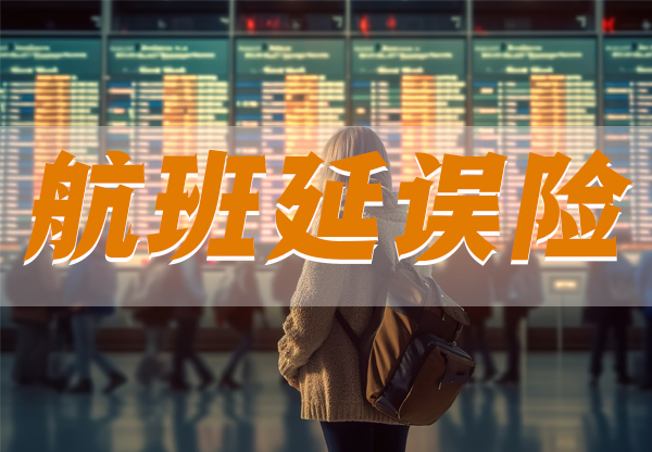 航班延误险